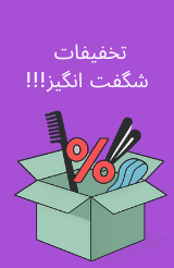 تخفیفات شگفت انگیز